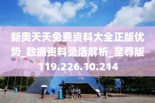 新奥正版全年免费资料，实地解答解释落实_视频版95.42.68